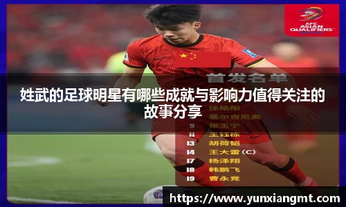 姓武的足球明星有哪些成就与影响力值得关注的故事分享